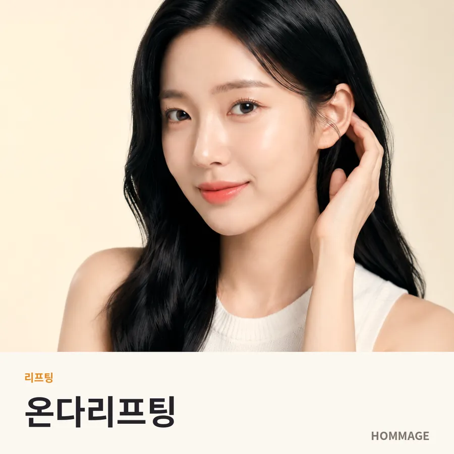 온다리프팅